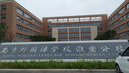 江蘇︱南京外國(guó)語(yǔ)學(xué)?；窗卜中?> </a>
</div>
<div   id=
